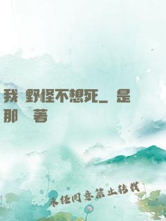 我們野怪不想死