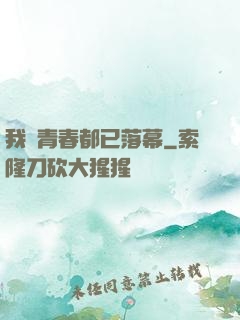 我們青春都已落幕