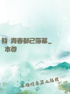 我們青春都已落幕