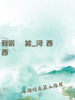 我假裝會異能