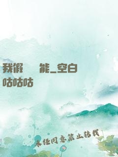 我假裝會異能
