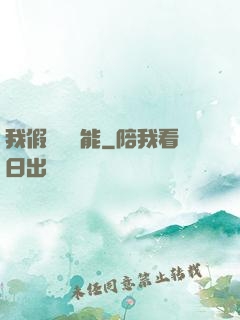 我假裝會異能