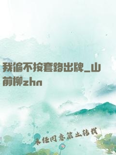 我偏不按套路出牌