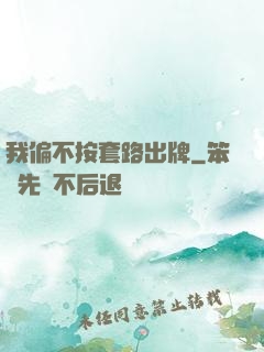我偏不按套路出牌
