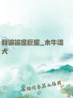 我偏偏是巨星