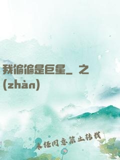 我偏偏是巨星