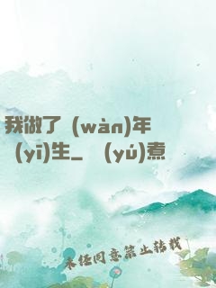 我做了萬(wàn)年醫(yī)生