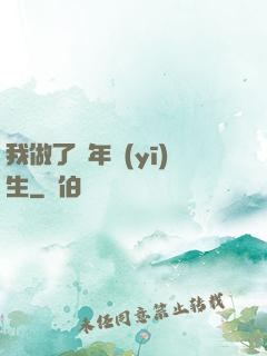 我做了萬年醫(yī)生
