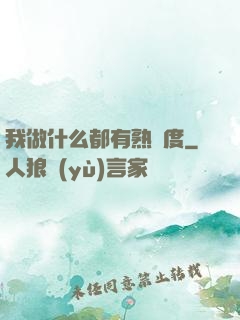 我做什么都有熟練度