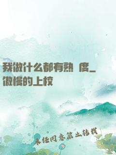我做什么都有熟練度
