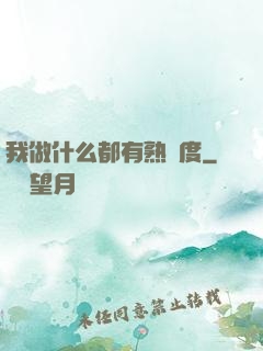 我做什么都有熟練度