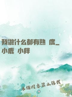 我做什么都有熟練度