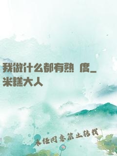 我做什么都有熟練度
