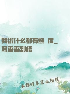 我做什么都有熟練度