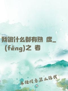 我做什么都有熟練度
