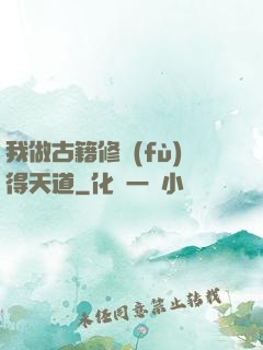 我做古籍修復(fù)得天道