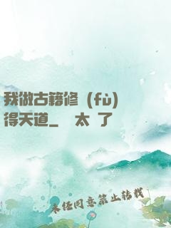 我做古籍修復(fù)得天道