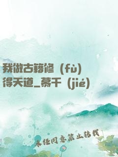 我做古籍修復(fù)得天道