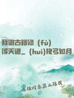 我做古籍修復(fù)得天道