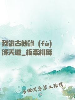 我做古籍修復(fù)得天道