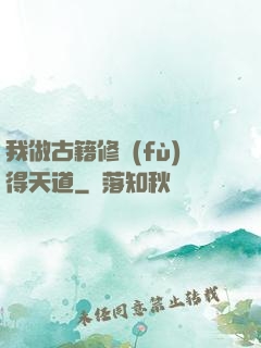 我做古籍修復(fù)得天道