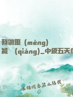 我做噩夢(mèng)能變強(qiáng)