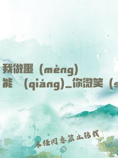 我做噩夢(mèng)能變強(qiáng)