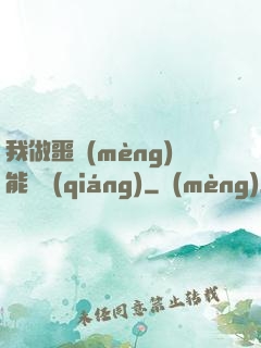 我做噩夢(mèng)能變強(qiáng)