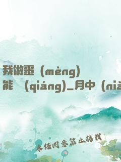 我做噩夢(mèng)能變強(qiáng)