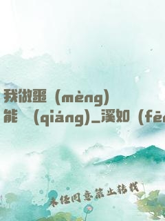 我做噩夢(mèng)能變強(qiáng)