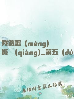 我做噩夢(mèng)能變強(qiáng)