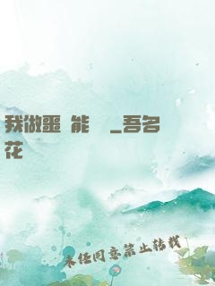 我做噩夢能變強