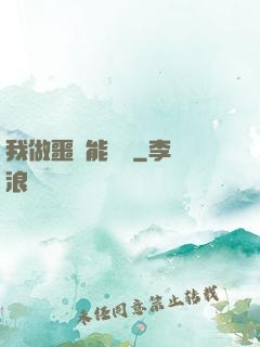 我做噩夢能變強