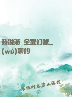 我做游戲全靠幻想