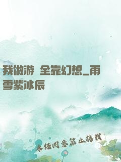 我做游戲全靠幻想