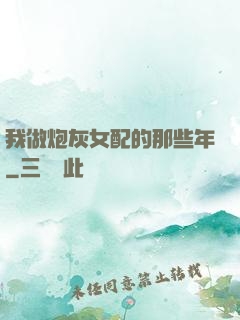 我做炮灰女配的那些年