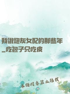 我做炮灰女配的那些年