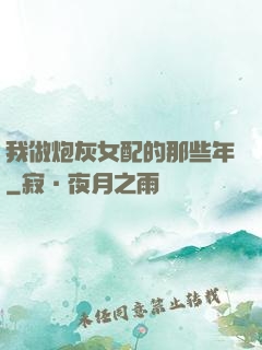 我做炮灰女配的那些年