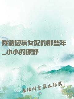 我做炮灰女配的那些年