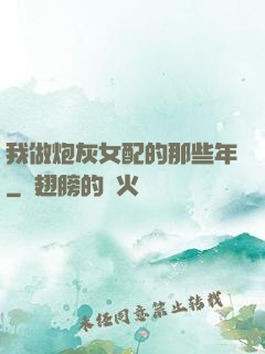 我做炮灰女配的那些年