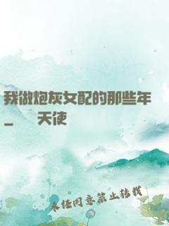 我做炮灰女配的那些年
