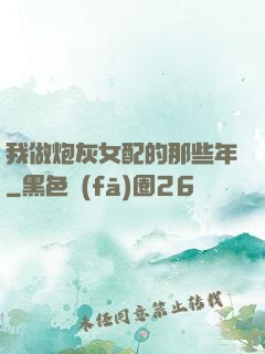 我做炮灰女配的那些年