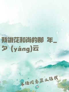 我做花和尚的那幾年