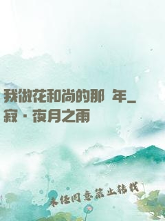 我做花和尚的那幾年