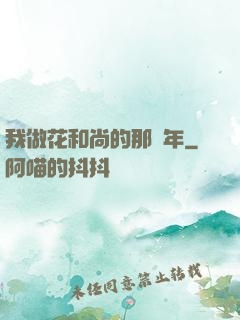 我做花和尚的那幾年