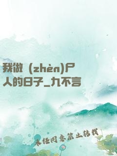 我做鎮(zhèn)尸人的日子