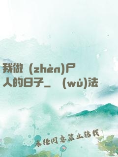 我做鎮(zhèn)尸人的日子