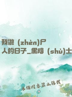 我做鎮(zhèn)尸人的日子