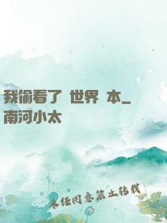 我偷看了異世界劇本