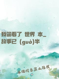 我偷看了異世界劇本
